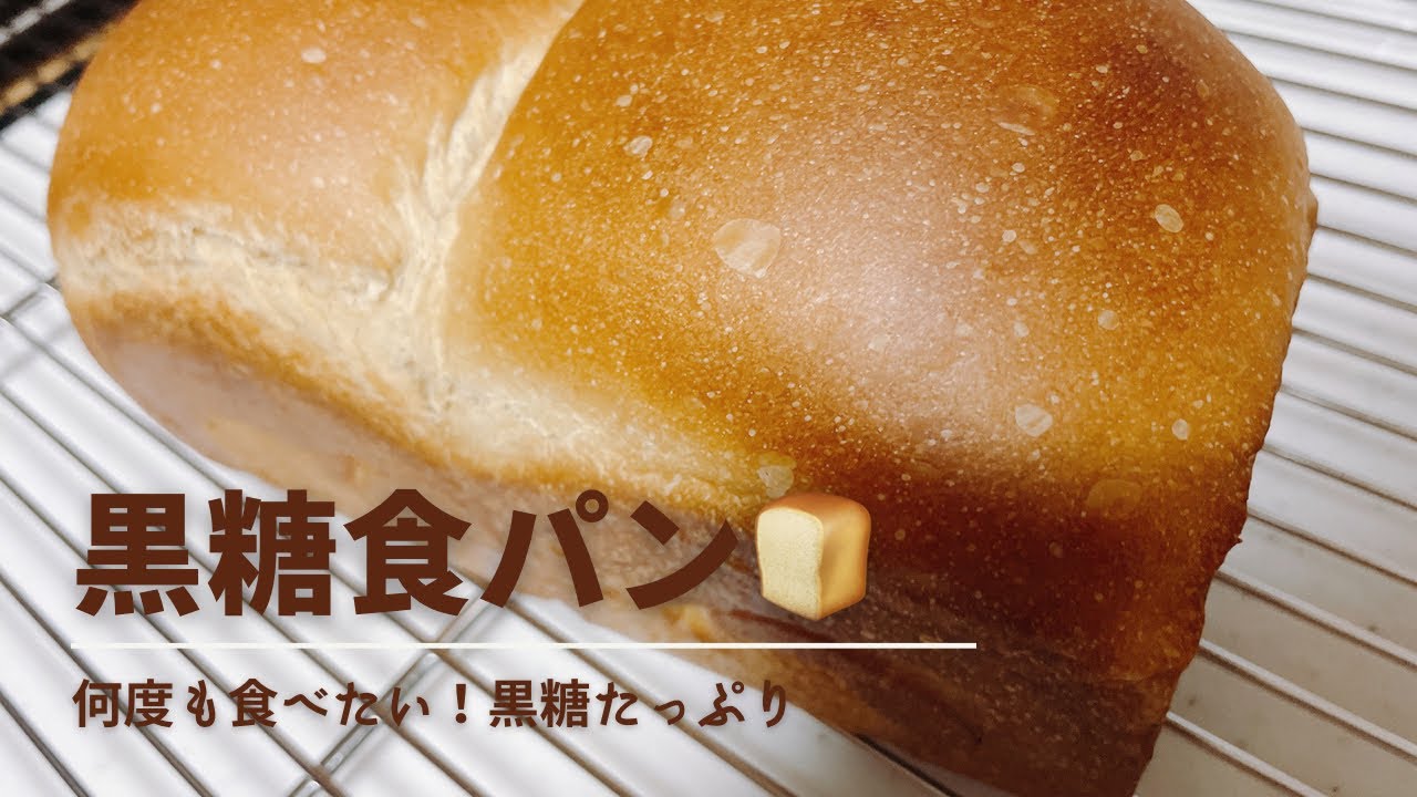 黒糖の風味がすごい❗️しっとり黒糖食パン
