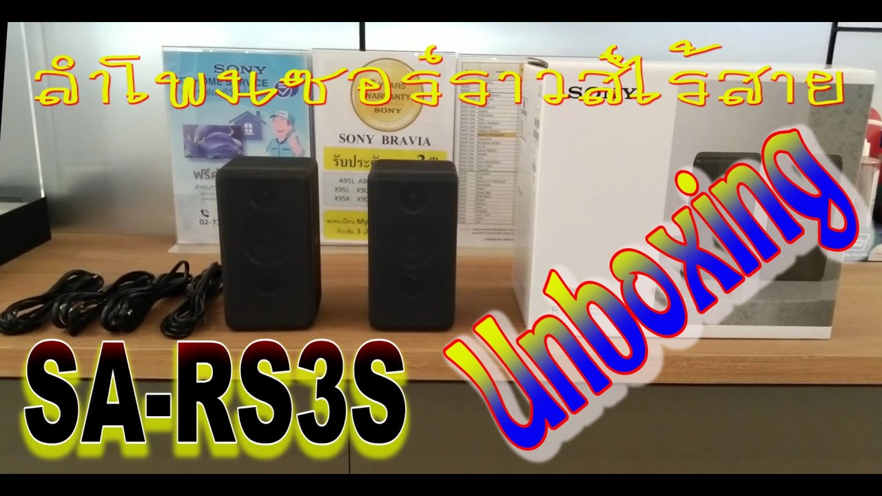 Unboxing #wirelessspeaker   #sony  รุ่น SA-RS3S  #เซอร์ราวส์หลัง