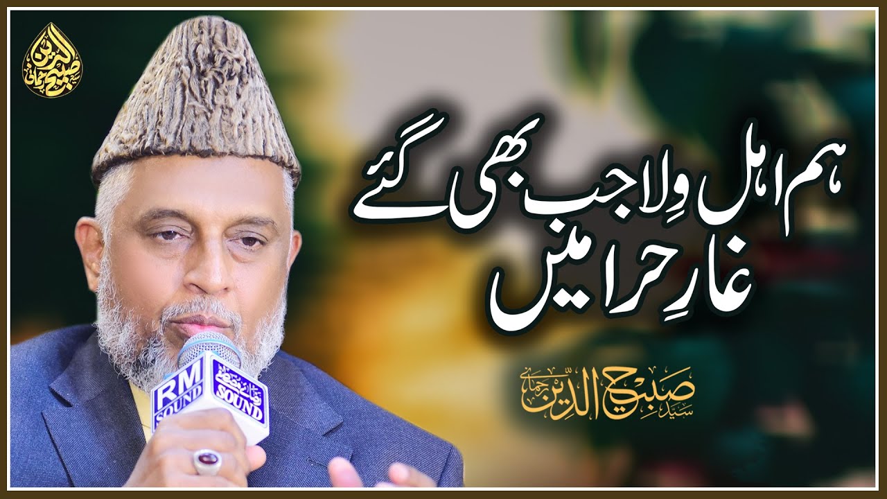 Hum Ehl e Wila Jab Bhi Gaye Ghaar e Hira Mein | Syed Sabihuddin Rehmani