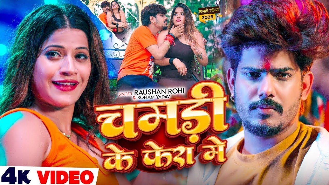 #Video | चमड़ी के फेरा में - #Raushan Rohi #Sonam Yadav | Chamdi Ke Fera Mein | Maghi Song 2026