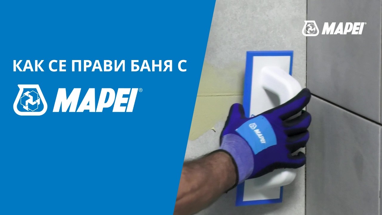 КАК СЕ ПРАВИ БАНЯ С MAPEI