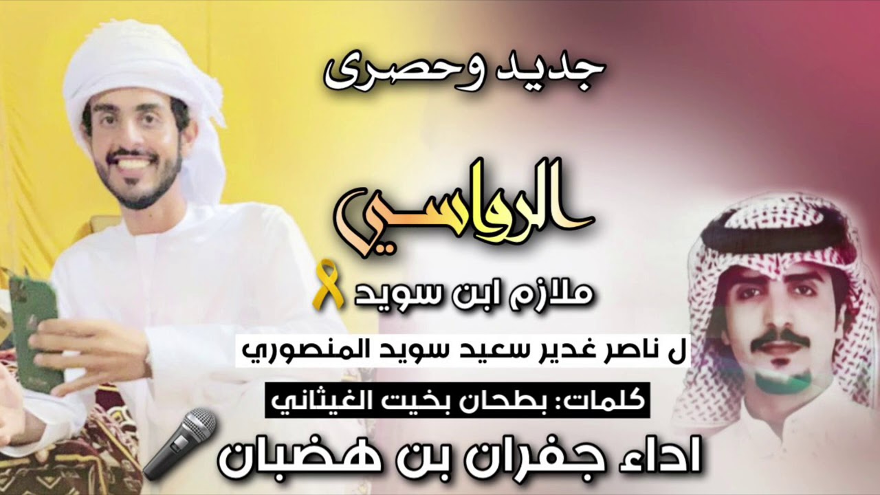 شيلة الموسم🔥الرواسي🔥||ملازم بو سويد||ناصر غدير سويد المنصوري كلمات بطحان بخيت اداء جفران بن هضبان