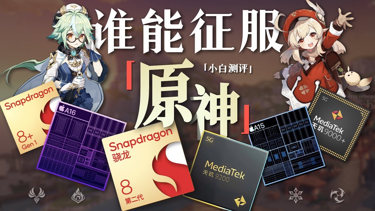 「小白」到底哪台手机能征服原神？