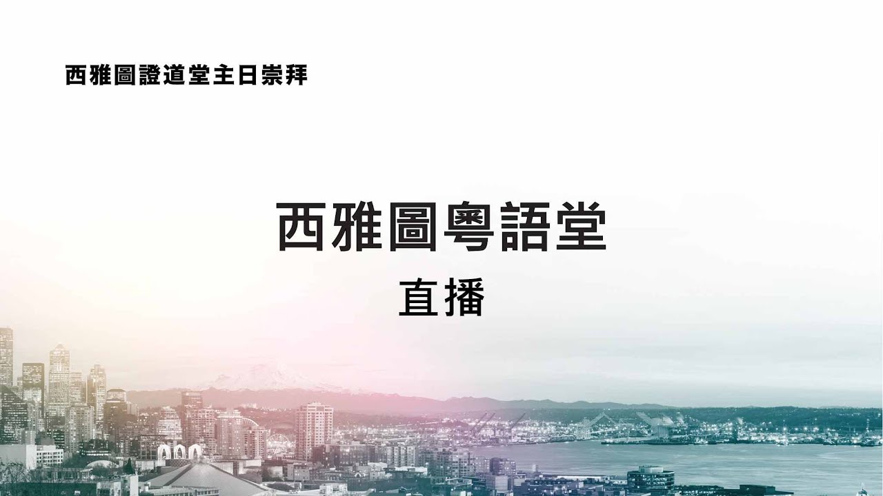 西雅圖粵語堂主日崇拜 2.8.2026 9:30 AM | 成長：新老同工的同行 (使徒行傳15:36-16:5)