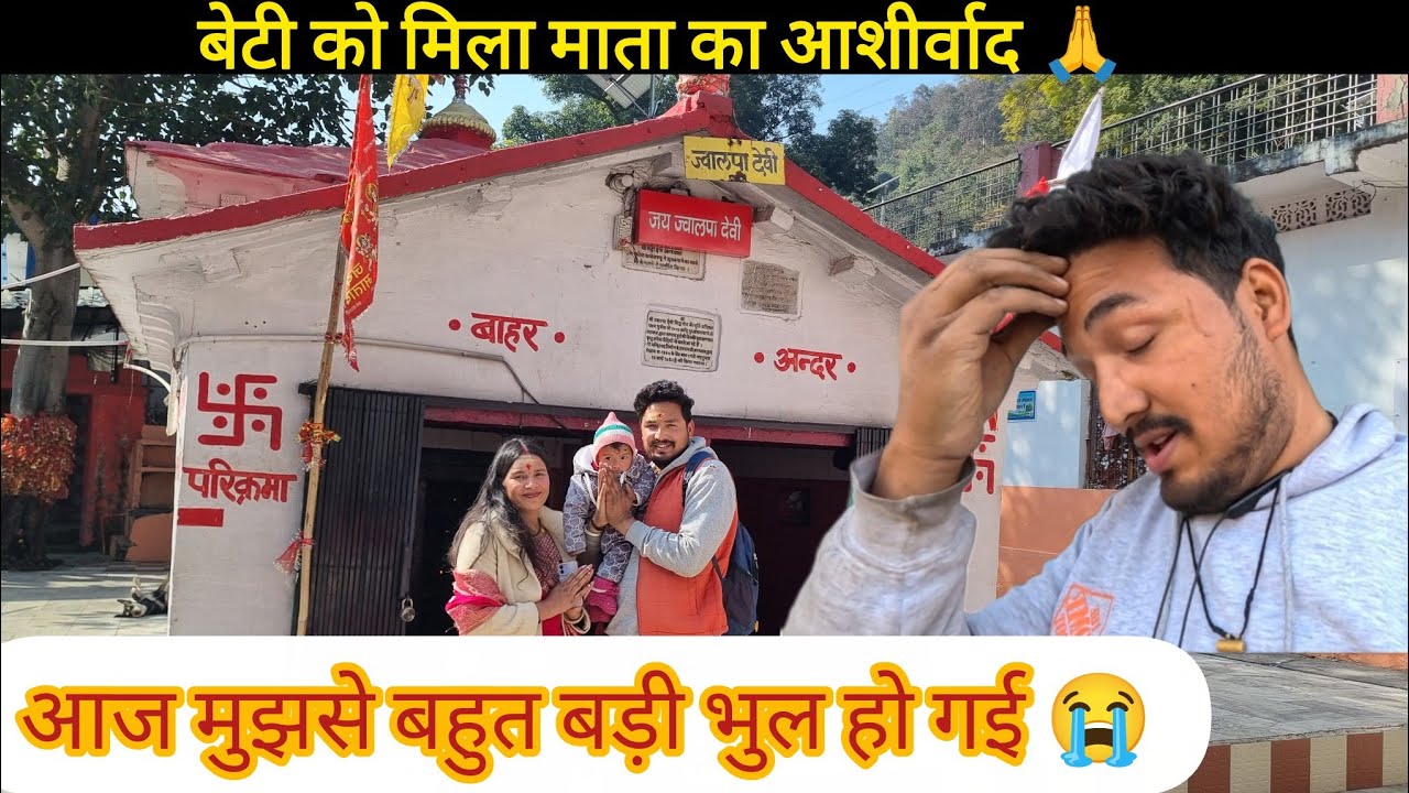 सिद्धपीठ श्री ज्वालपा देवी पहुचे बेटी को लेकर 🙏 || बेटी को मिला माता का आशीर्वाद || Rawat Vlogs UK12