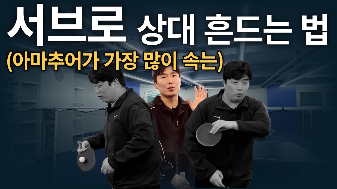 '똑같은 서브인데 왜 이렇게 헷갈릴까? 상대를 흔드는 핵심 전략 공개' - [유훈석의 원포인트] 63화