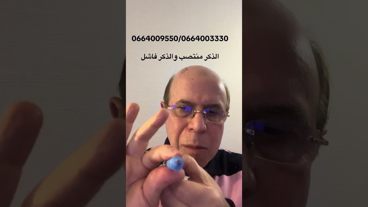 الذكر منتصب والذكر فاشل 0664009550/0664003330