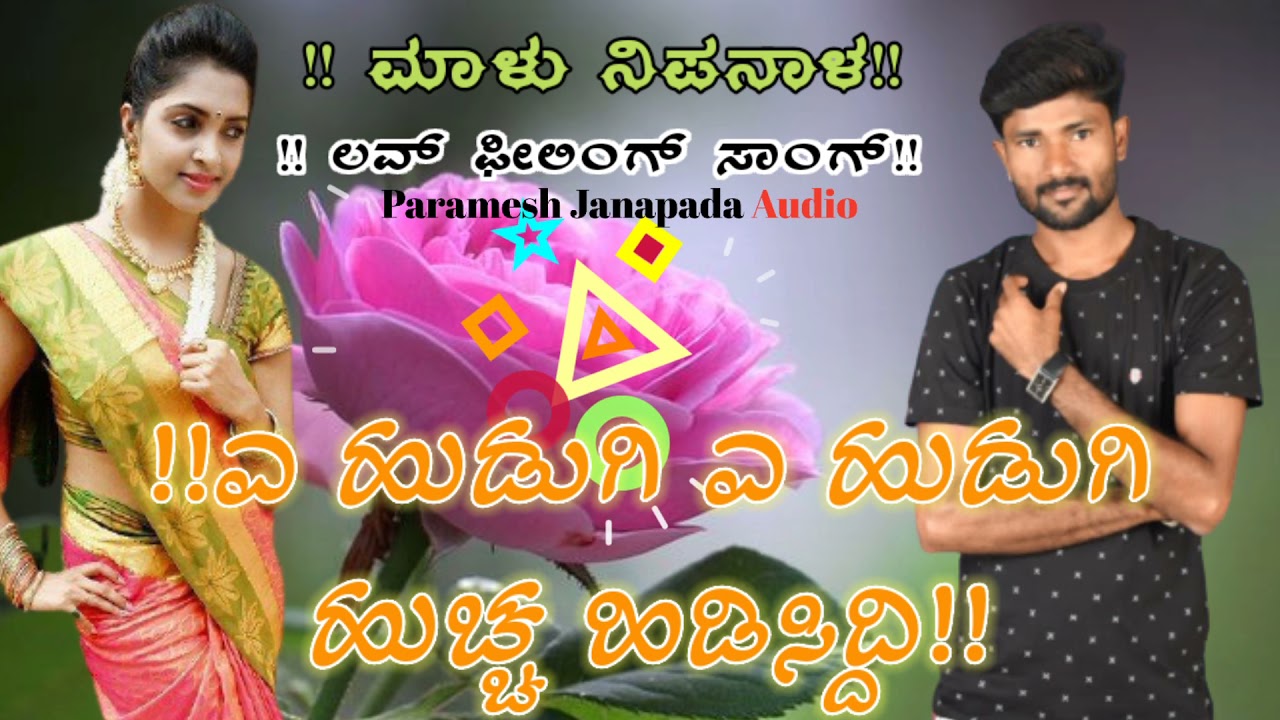 ಎ ಹುಡುಗಿ ಹುಚ್ಚ ಹಿಡಿಸಿದ್ದಿ//malu nipanala Janapada song//Uk janapada song !!new Janapada song 💕💕💕💕