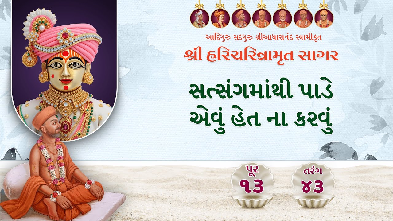Haricharitramrut Sagar Pur 13 Tarang 43 Part 1 | હરિચરિત્રામૃત સાગર પૂર 13 તરંગ 43 | Jan 16, 2025