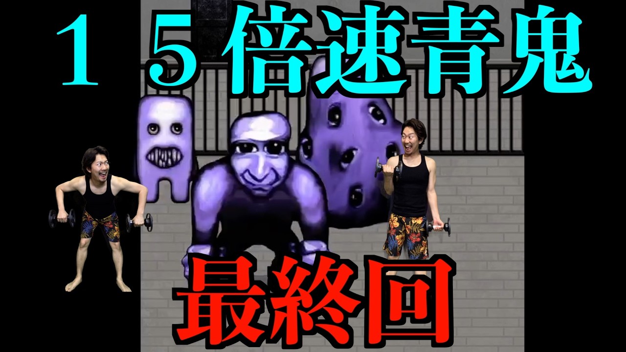 【青鬼＃最終回】絶対に諦めないゲーム実況。青鬼１５倍速