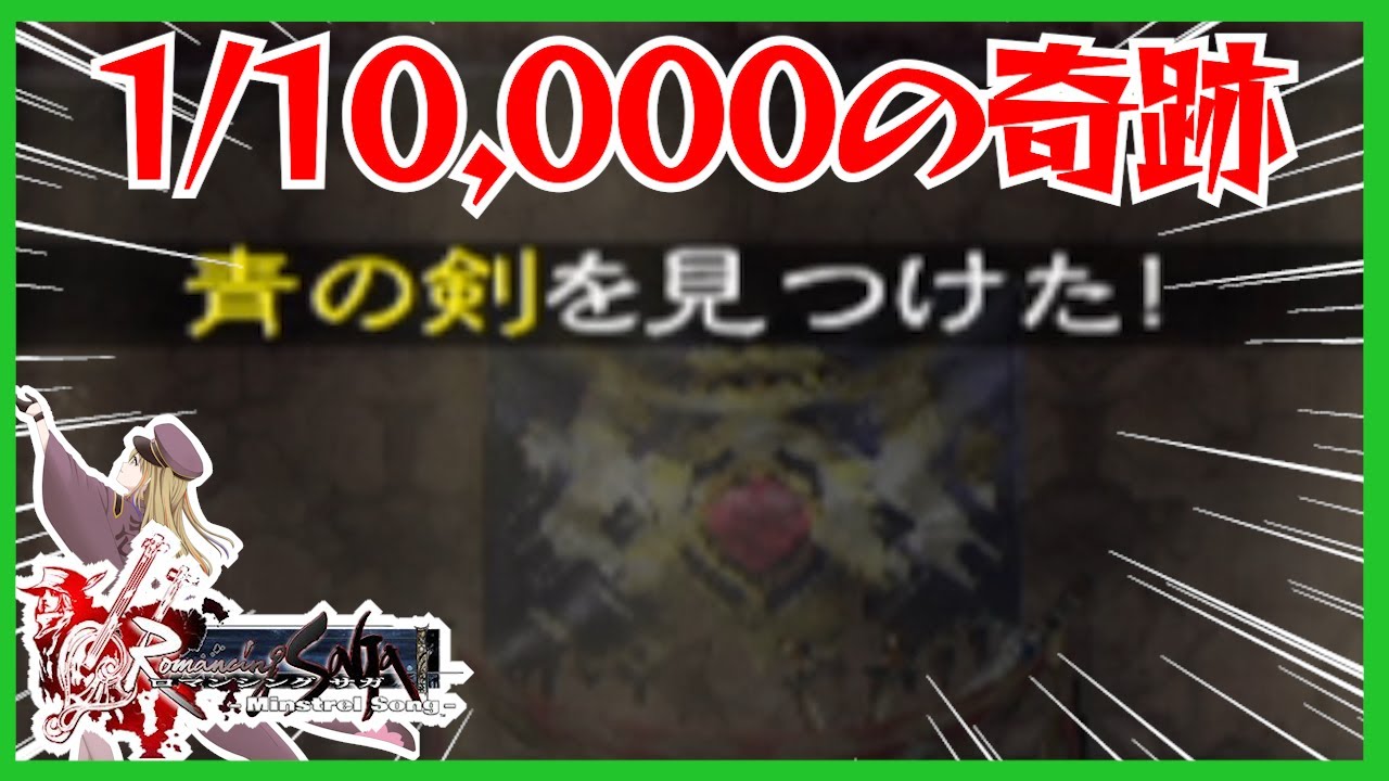 【ミンサガ】青の剣（超レアアイテム）を#ミンサガリマスター  発売前に取る【ロマンシング サガ ミンストレルソング】やりこみ #8