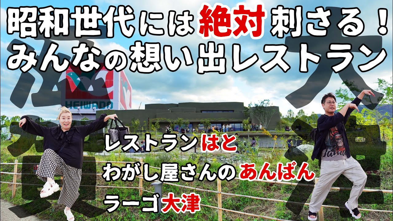 【 大津 グルメ 】昭和世代には絶対刺さる！みんなの想い出レストランが激ウマ！【 レストランはと×わがし屋さんのあんぱん 結喜×LAGO 大津 】
