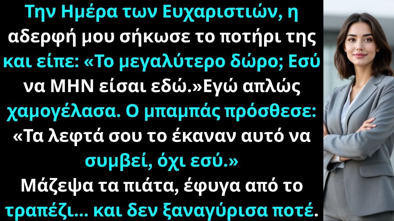 Η αδερφή μου στην Ημέρα των Ευχαριστιών σήκωσε το ποτήρι της και είπε:Το μεγαλύτερο δώρο; Εσύ να ΜΗΝ