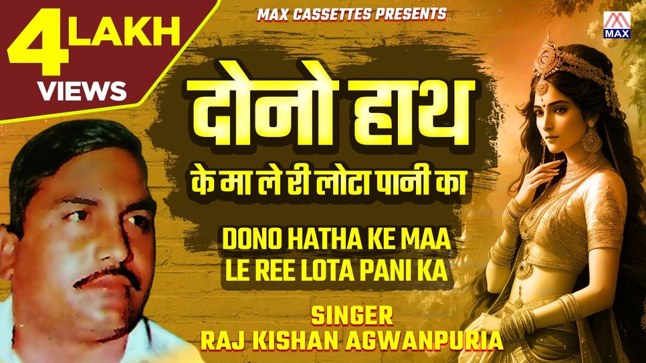 दोनो हाथ के मा ले री # Dono Hatha Ke Maa Le Ree # Haryanvi Katwa # Raj kishan # Lakhmi Chand