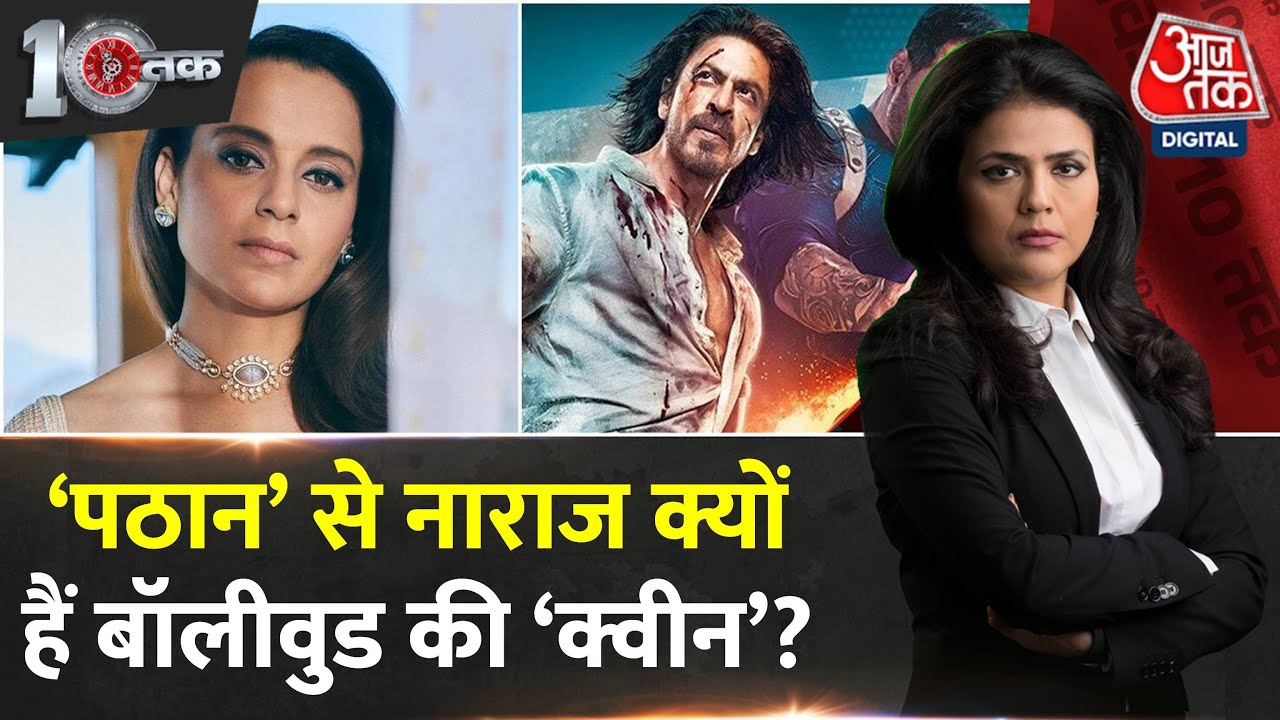 DasTak: Pathaan के समर्थकों को Kangana Ranaut का पैगाम! | Latest News | Film Pathaan | Latest News