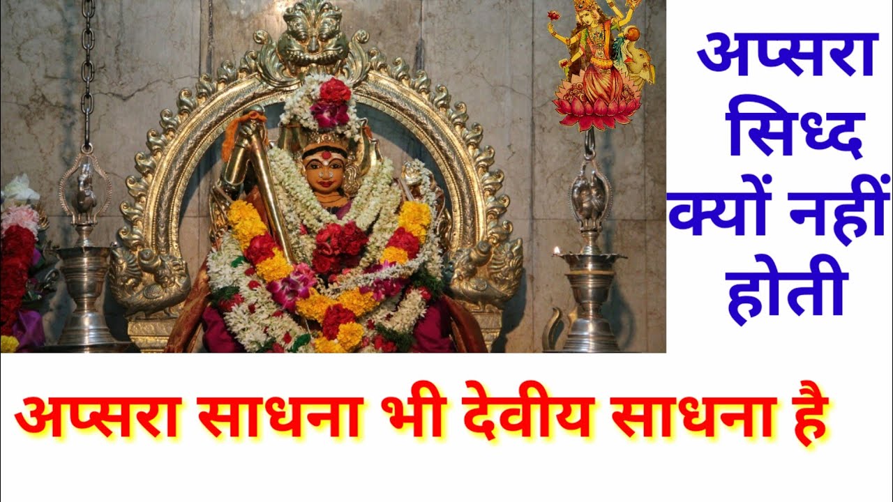 अप्सरा साधना भी देवीय साधना है