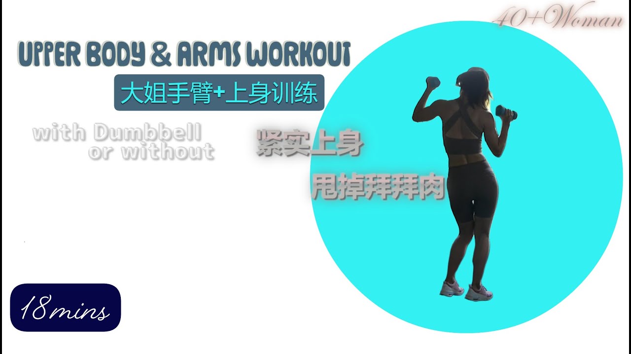 40+Woman 18mins Upper Body & Arms Workout with Dumbbell or w/o 大姐手臂及上身训练💪