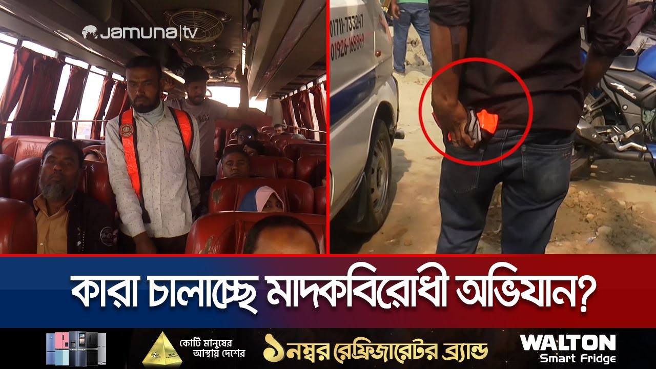 মাদক কারবারীরাই চালাচ্ছে মাদকবিরোধী অভিযান! | Sirajgnaj Fake Drug Search | Jamuna TV