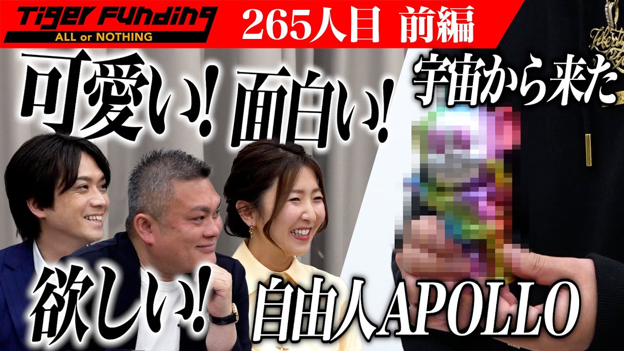 【前編】ソフトビニール人形「APOLLO」を世界中に発信したい！【SHUN SHIBUYA】[265人目]令和の虎