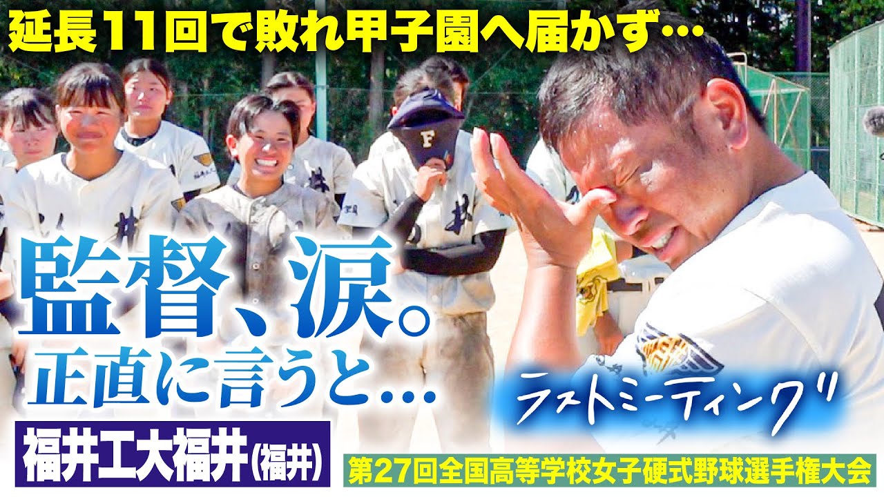 【ラストミーティング】延長11回の激闘の末、甲子園に届かなかった福井工大福井。選手たちに見せた監督の涙、そしてその想い…〔女子高校野球2023 ブカピ〕