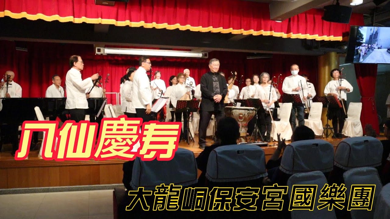 八仙慶壽 大龍峒保安宮國樂團