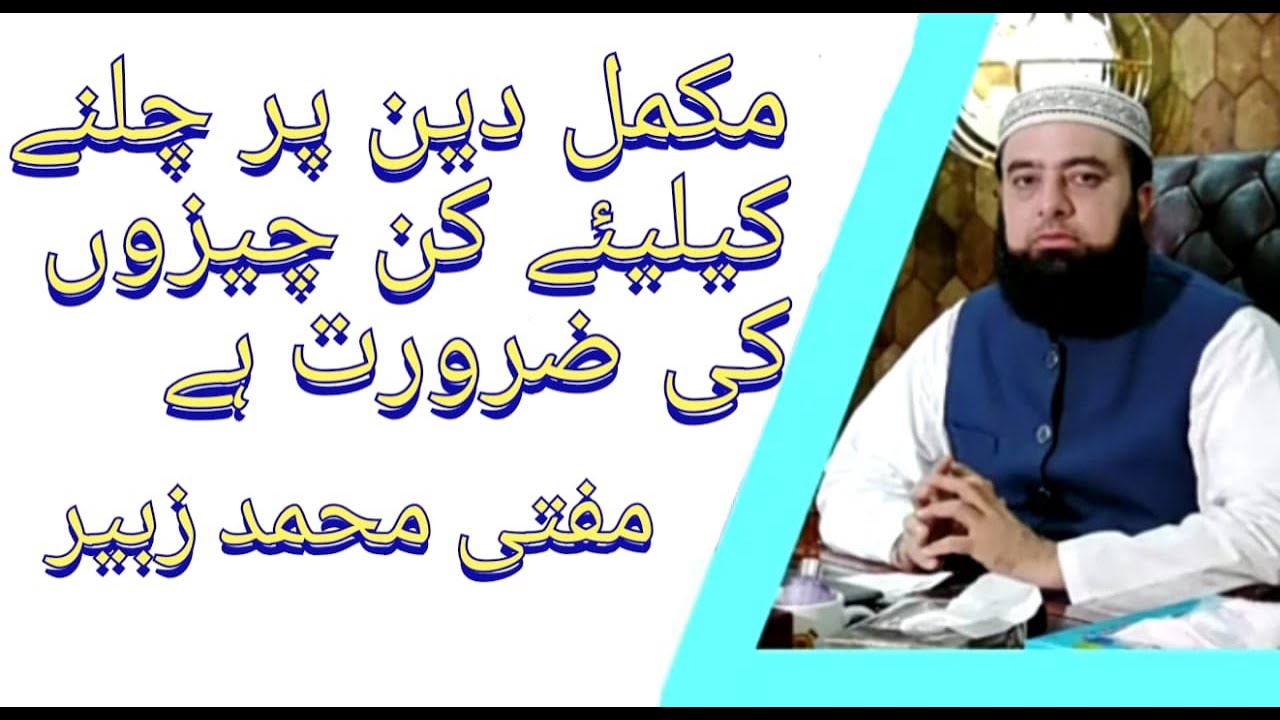 Mukammal deen kia ha MuftiMuhammadZubair