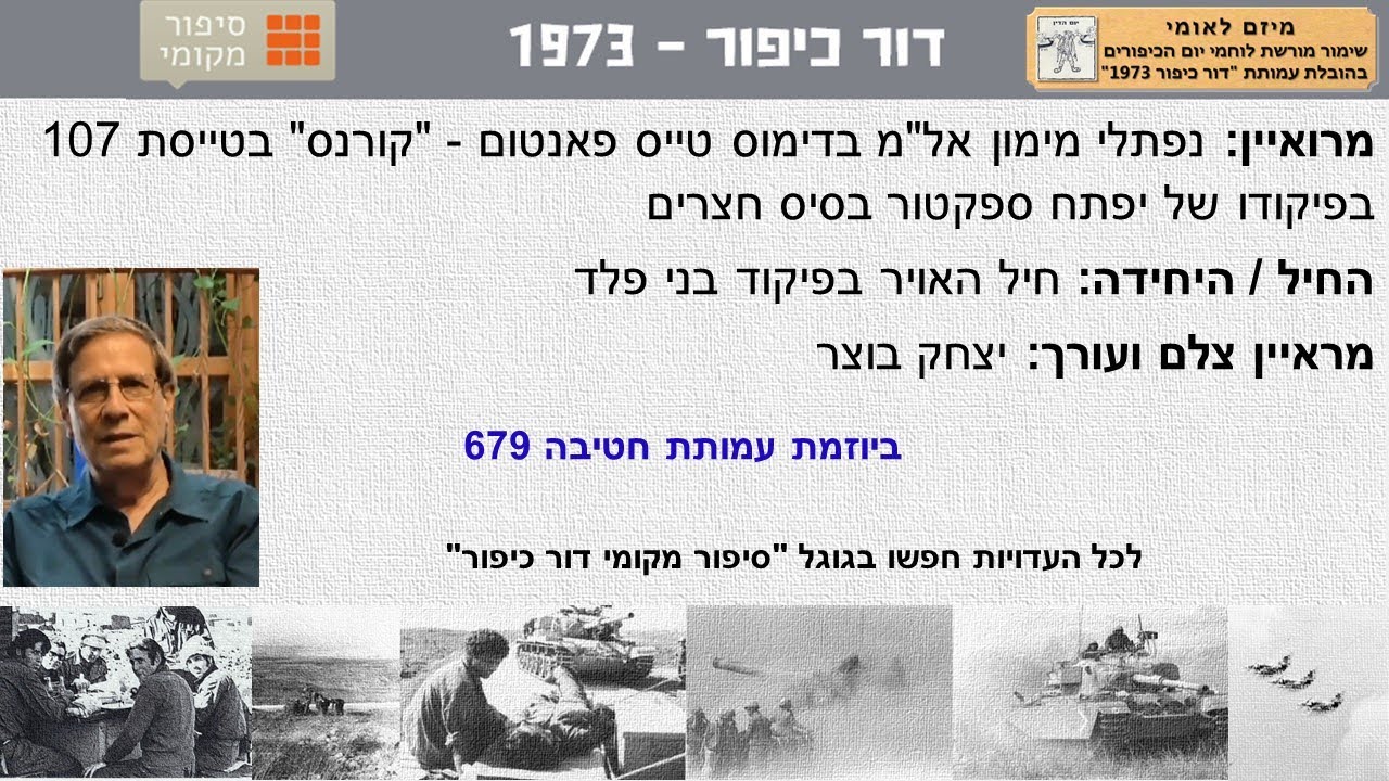 נפתלי מימון. אלוף משנה בדימוס. טייס פאנטום (