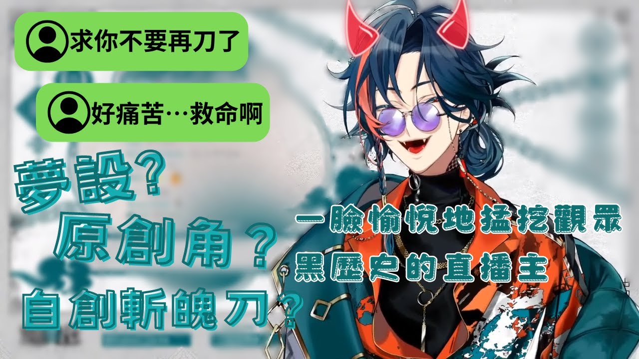 【魁星/3SKM】突然開啟抖S模式猛挖宅宅們黑歷史的魁星【彩虹社中字（雙語字幕）】
