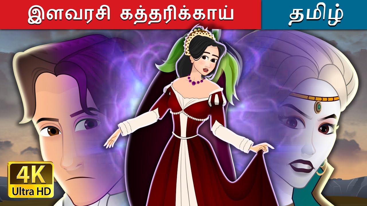 இளவரசி கத்தரிக்காய் | Princess Aubergine in Tamil | @TamilFairyTales