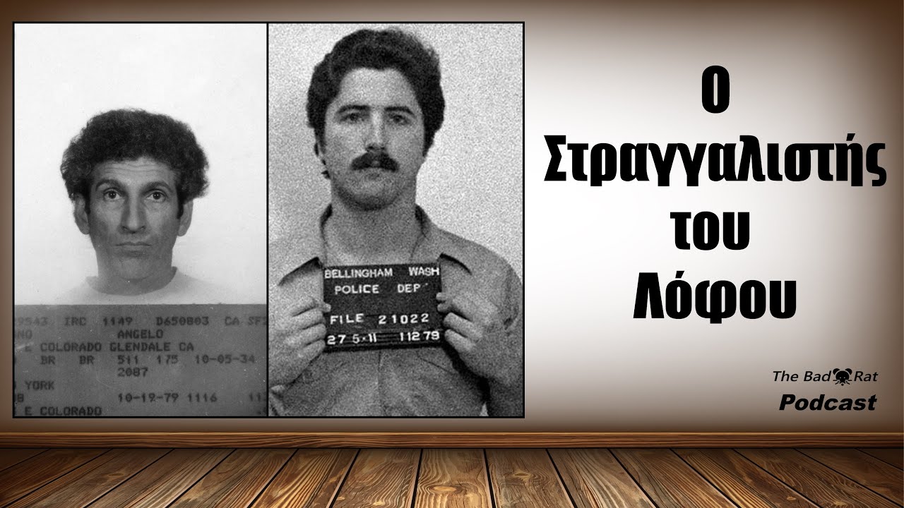 Ο Στραγγαλιστής του Λόφου - Η ιστορία των κατά συρροή δολοφόνων Άντζελο Μπουόνο και Κένεθ Μπιάνκι