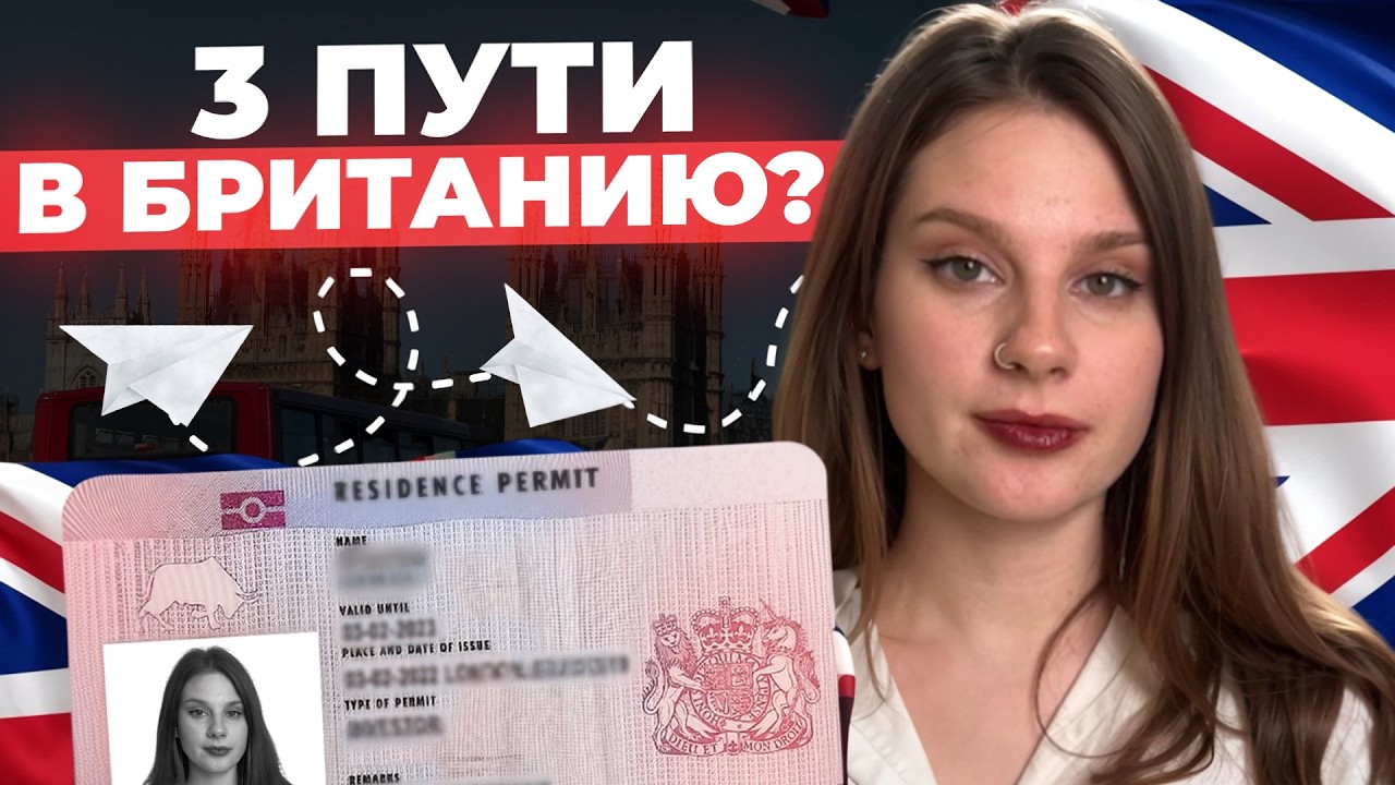 Переезд в Великобританию в 2026