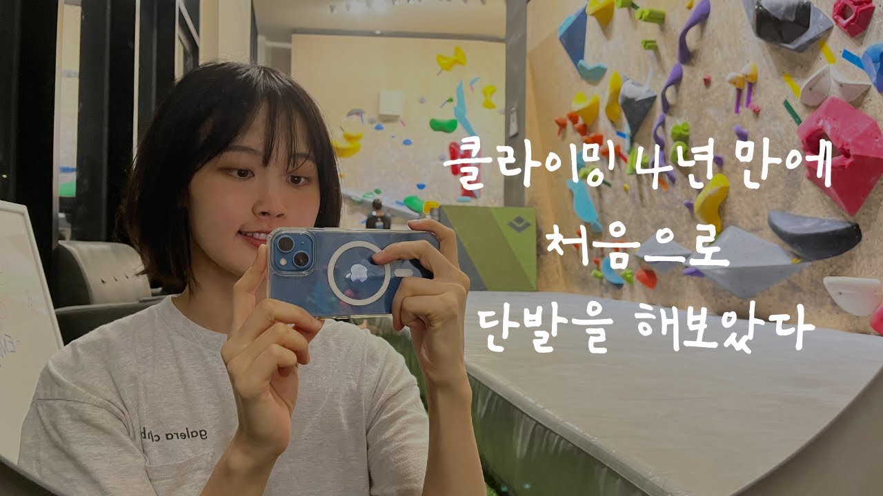 머리가 클라이밍에 미치는 영향 | 스톤즈 낙성대
