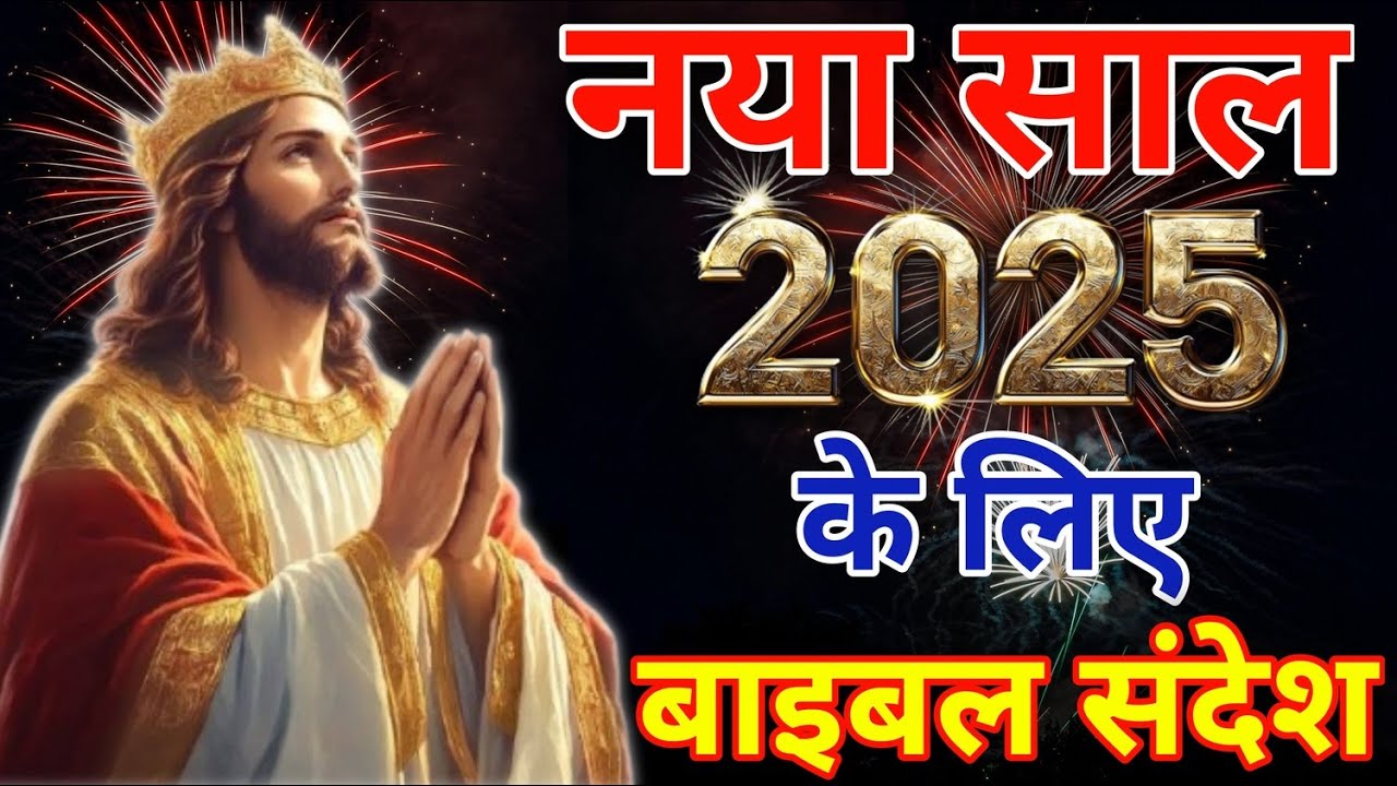 नया साल 2025 के लिए बाइबल संदेश | Bible Messages for New Year 2025 | 6 महत्वपूर्ण बाइबल वचन #newyear