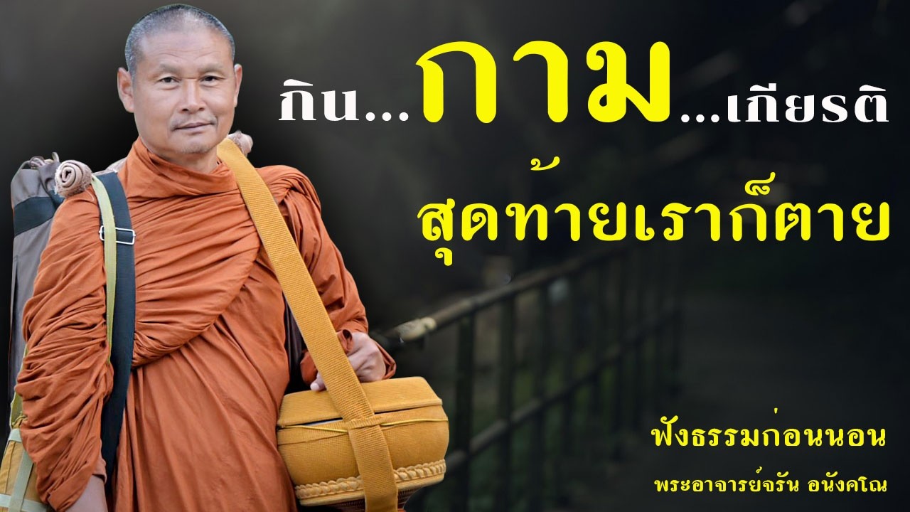 กิน กาม เกียรติ สุดท้ายเราก็ตาย | ฟังธรรมก่อนนอน