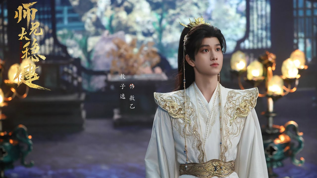 【敖子逸 AO ZIYI】我的逸件事 之《师兄太稳健》杀青