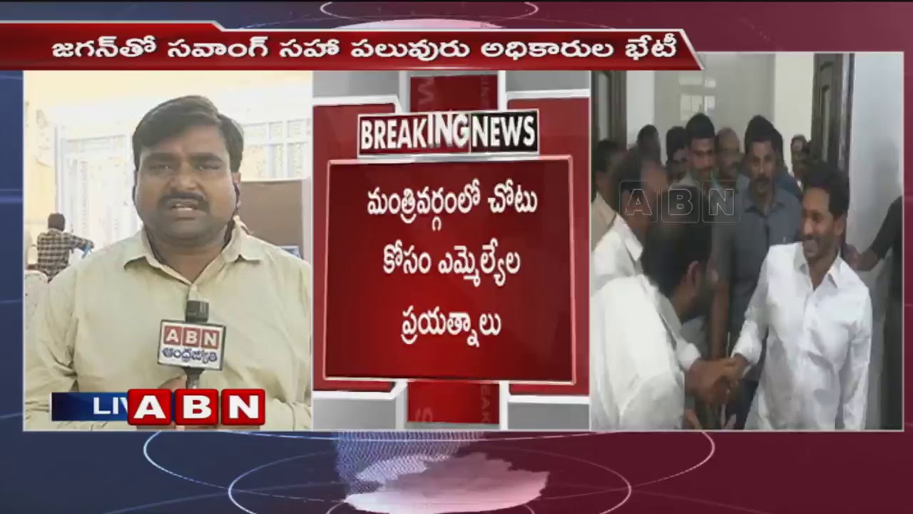 Many MLAs in the Race for berths in YS Jagan's Cabinet | ABN Telugu
