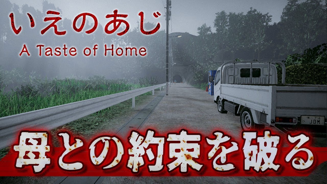 人生で最も長い1分半！日本の田舎町が舞台のホラーゲームが怖すぎてガチで手が震えた！【いえのあじ】実況プレイ