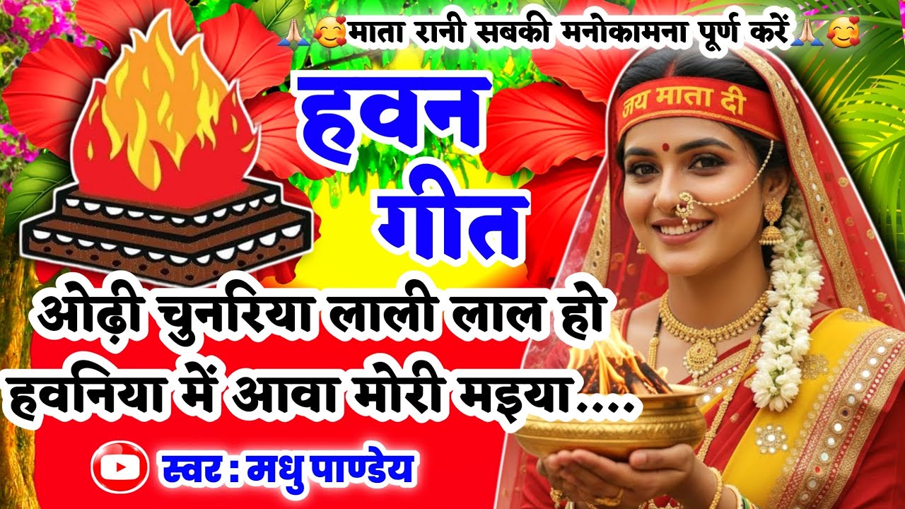 #Video Havan geet-हवन गीत|ओढ़ी चुनरिया लाली लाल‌ हो हवनिया में आवा मोरी मइया|Hawan geet|#pachrageet