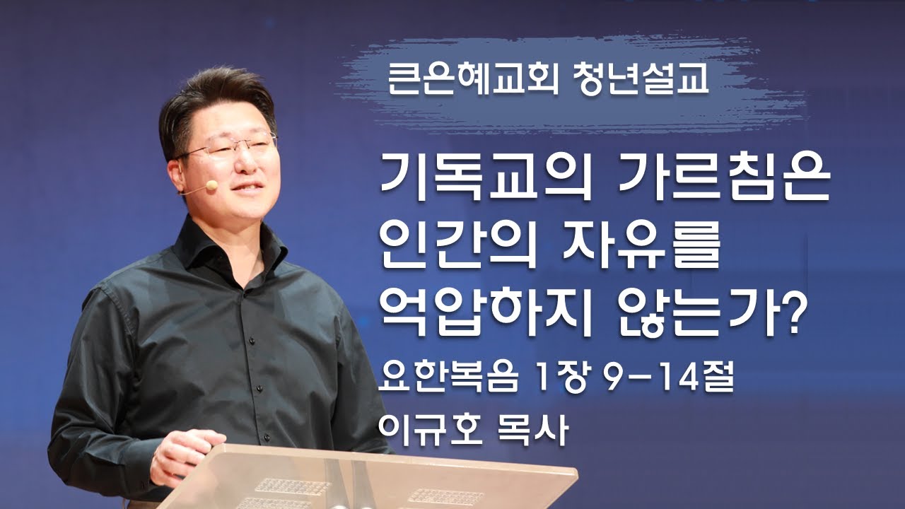 [LIVE 큰은혜교회 청년예배 생방송] 기독교의 가르침은 인간의 자유를 억압하지 않는가?│이규호 목사│2026.01.24