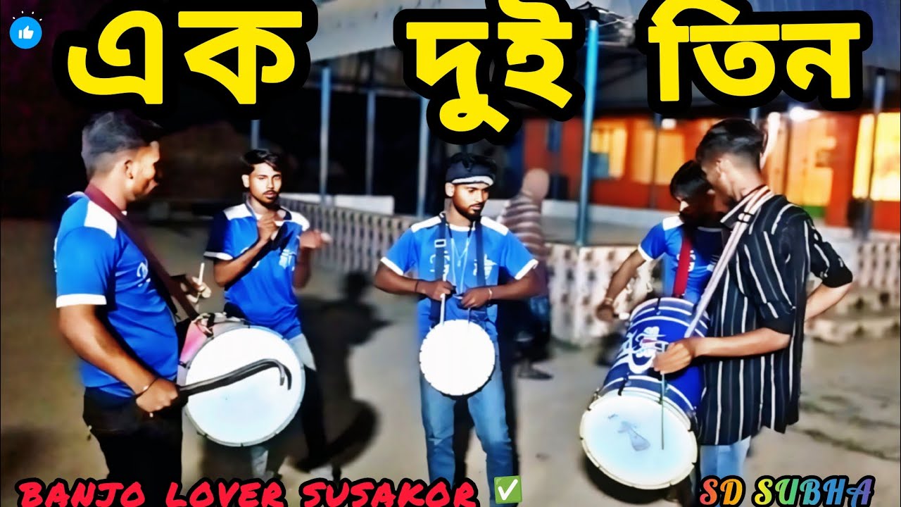 এক দুই তিন 🎶। Ek Do Teen // sD Joy ma tasha 🔰 banjo lover susakor ✅