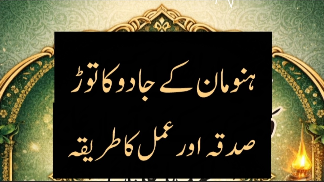 Hanuman ke Jadu ka Tor|Dua aur Himmat|bimari se chhutkara|gusse per control aur jhagra khatam