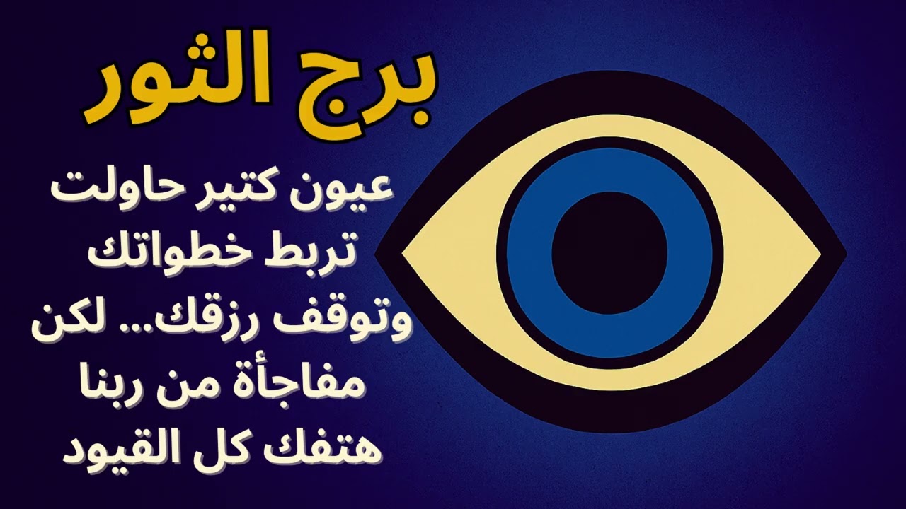 يا برج الثور… عيون كتير محسداك ومربطاك… بس ربنا مجهزلك مفاجأة تغير حياتك!