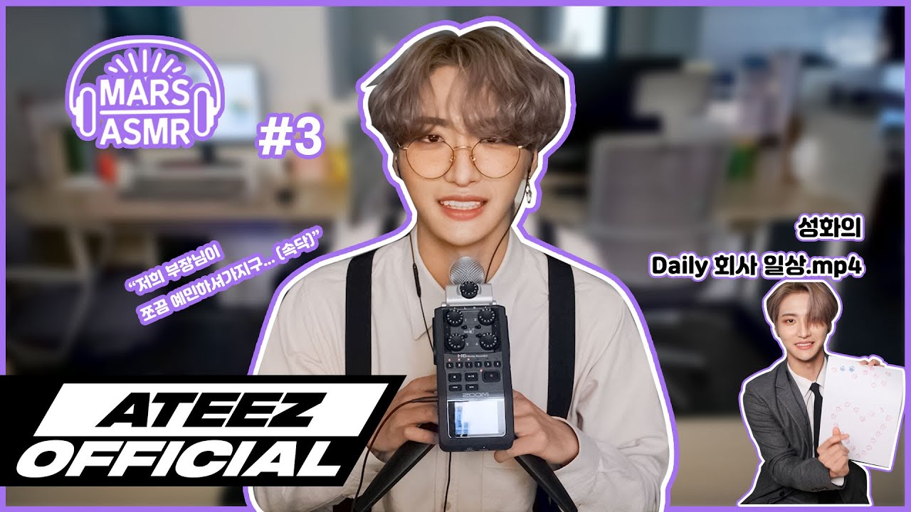 ATEEZ(에이티즈) MARS ASMR #3 – 회사원 성화의 하루