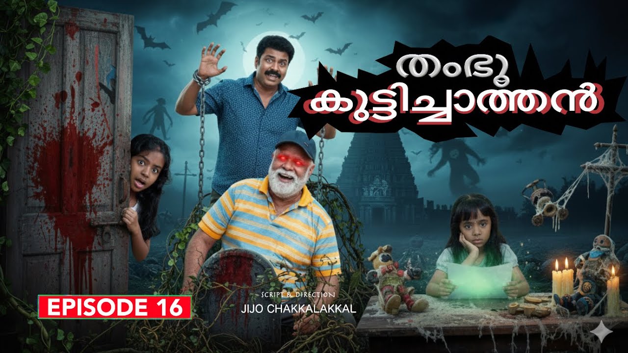 തംഭു കുട്ടിച്ചാത്തൻ Episode-16