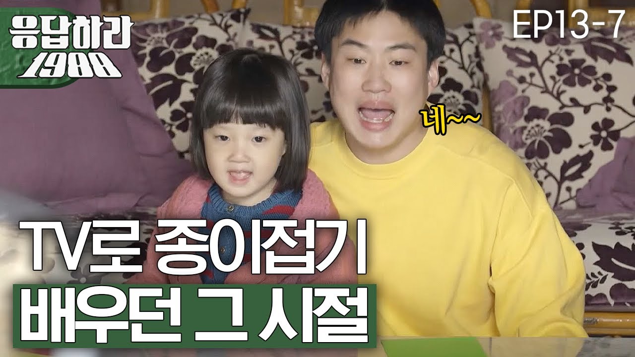 EP13-7 정봉이(안재홍)과 진주(김설)의 종이접기 교실♪(&acute;▽｀) (feat. 뚝딱성균) [#응답하라1988]