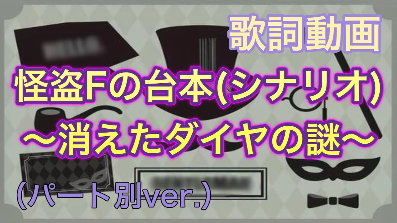 【歌詞動画】怪盗Fの台本(シナリオ)〜消えたダイヤの謎〜　（パート別ver.）