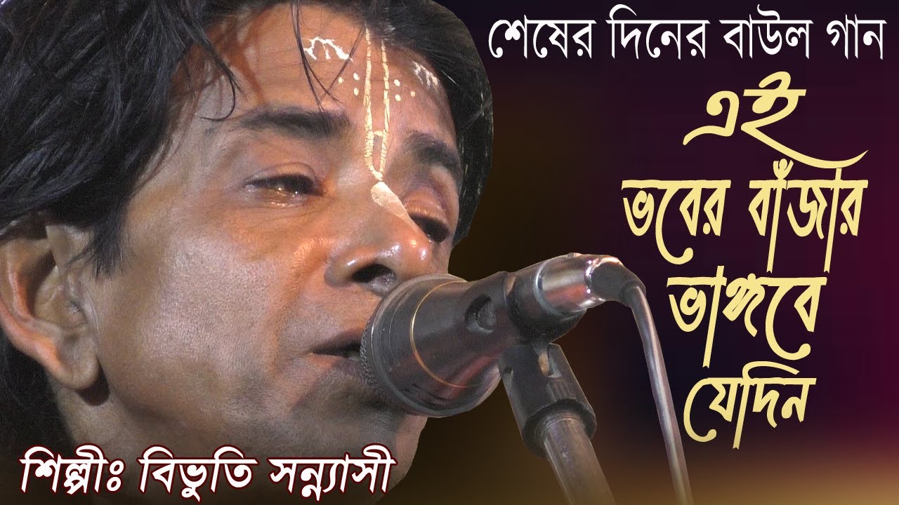 এই ভবের বাঁজার ভাঙবে যেদিন বিভুতি সন্ন্যাসী বাউল গান Vober Bajar Vangbar Age Bivuti Sannasi Baul Gaa