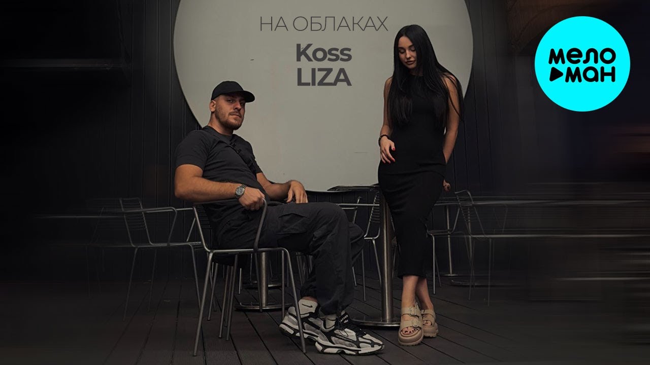 Koss, LIZA &mdash; На облаках (Single 2024)