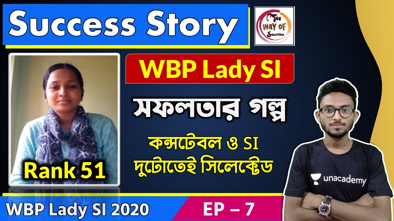 সফলতার গল্প - ৭ | WBP Lady SI Success Story | কন্সটেবল ও SI দুটোতেই সিলেক্টেড | Alamin Rahaman🔥