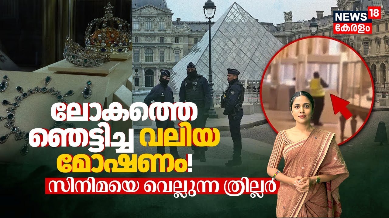 ലോകത്തെ ഞെട്ടിച്ച Robbery! സിനിമയെ വെല്ലുന്ന ത്രില്ലർ, 8 Crowns in 7 Minutes | Louvre Museum | N18G